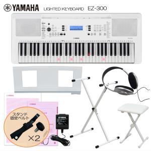 スタンド固定ベルト付 ヤマハ 光る鍵盤キーボード EZ-300 X型スタンド＆椅子(白)付き 電子ピアノよりお手軽｜merry-net