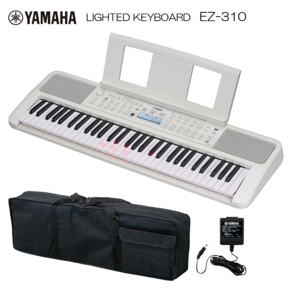 ヤマハ 光る鍵盤 キーボード EZ-310 ケース付き お手軽 ピアノ 子供 YAMAHA