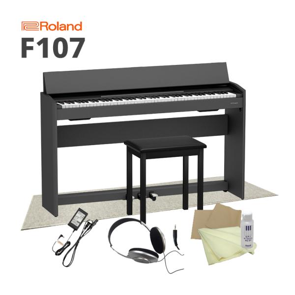 ローランド 電子ピアノ F107「椅子、ヘッドホン、お手入れセット、防音マット付（防音性能LL-35...