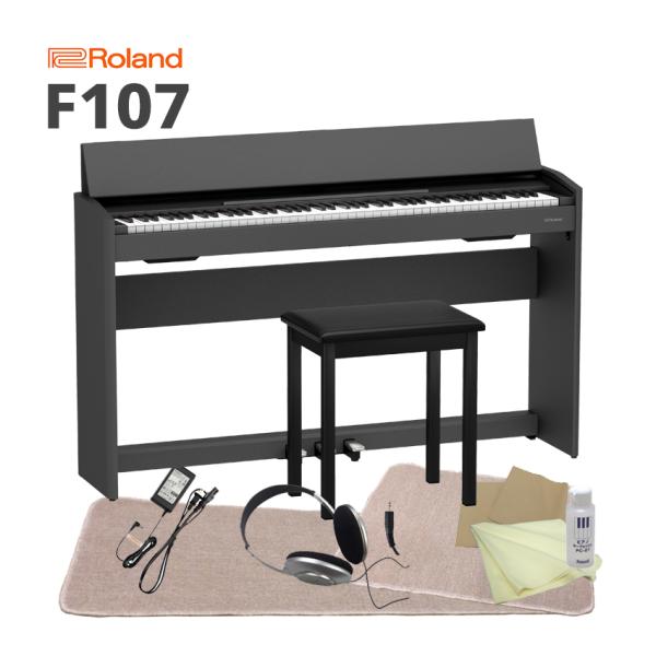 ローランド 電子ピアノ F107「椅子、ヘッドホン、お手入れセット、本体＆椅子マット付」 爆買
