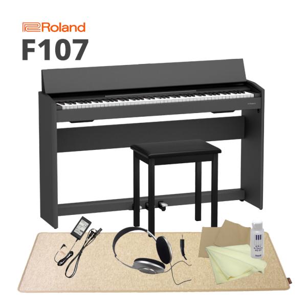 ローランド 電子ピアノ F107「椅子、ヘッドホン、お手入れセット、純正マット付」