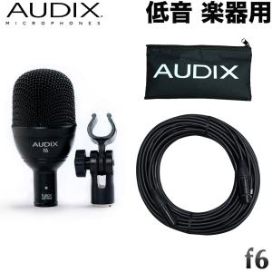 AUDIX 低音楽器用マイク f6 (長めの10mマイクケーブルセット)｜merry-net