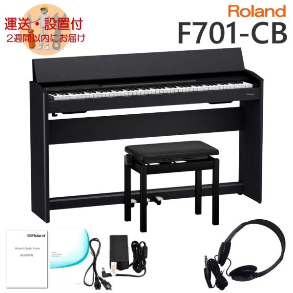 運送・設置付■ローランド F701 黒木目調 Roland 電子ピアノ F701 CB「標準付属品セ...