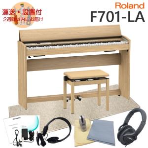 運送・設置付■ローランド F701 ライトオーク調 Roland 電子ピアノ F701 LA「良いヘッドホンと当店オリジナル防振マット付き」｜merry-net