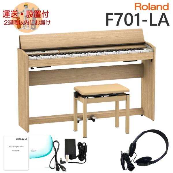 運送・設置付■ローランド F701 ライトオーク調 Roland 電子ピアノ F701 LA「標準付...