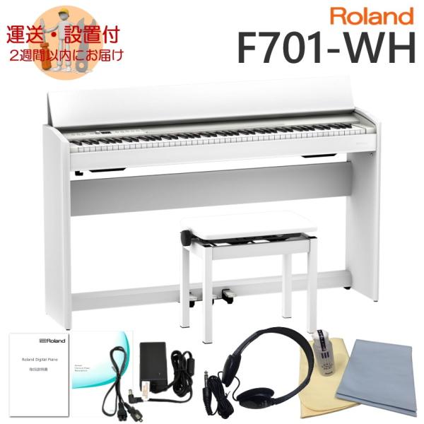 運送・設置付■ローランド F701 ホワイト Roland 電子ピアノ F701 WH「お手入れセッ...