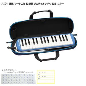 鈴木 学校用 鍵盤ハーモニカ メロディオン FA-32B ブルー 32鍵盤 スズキ｜merry-net