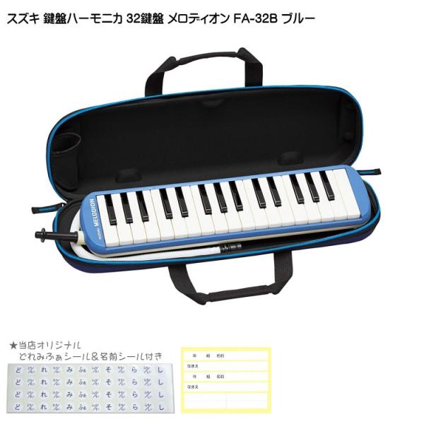 鈴木 学校用 鍵盤ハーモニカ メロディオン FA-32B ブルー 32鍵盤 スズキ