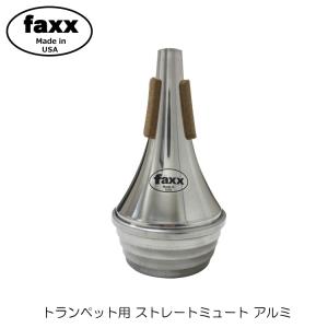 FAXX ファックス トランペット ストレート ミュート 101 アルミ トムクラウンやデニスウィックにないミュートエンドのウェーブ加工で音量音域問わず鳴らしやすい｜merry-net