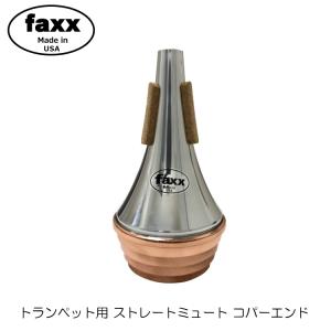 faxx ファックス トランペット ストレートミュート コパー 102 【東響首席奏者 高橋敦の他、東京都交響楽団トランペットセクションでも採用】｜merry-net