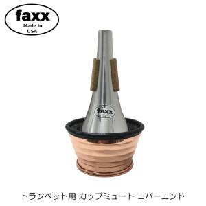 FAXX ファックス トランペット カップミュート 141 コパーエンド トムクラウンやデニスウィックにないミュートエンド加工で音量音域問わず鳴らしやすい｜merry-net