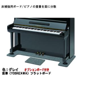 ピアノ用 床補強ボード＆補助台用ボード：吉澤 フラットボード・オプションボード付 FB-OP グレイ■メーカー直送品｜楽器のことならメリーネット