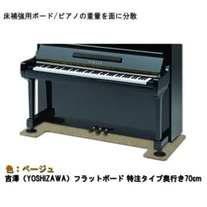 【ワイドタイプ】ピアノ用 床補強ボード：吉澤 フラットボード ベージュ■メーカー直送品