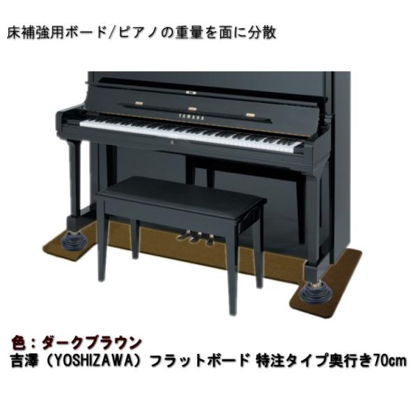 【ワイドタイプ】ピアノ用 床補強ボード：吉澤 フラットボード ブラウン■メーカー直送品