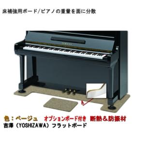 ピアノ用 防音＆断熱＆床補強ボード＋補助台用ボード：吉澤 フラットボード静 FBS-OP ベージュ■メーカー直送品｜楽器のことならメリーネット