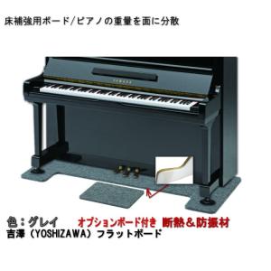 ピアノ用 防音＆断熱＆床補強ボード＋補助台用ボード：吉澤 フラットボード静 FBS-OP グレイ■メーカー直送品｜merry-net