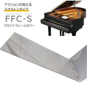 FFC-S フロントフレームカバー　スケルトン 「グランドピアノの譜面台下に敷いて小物が落ちても取れやすくするカバー」｜楽器のことならメリーネット