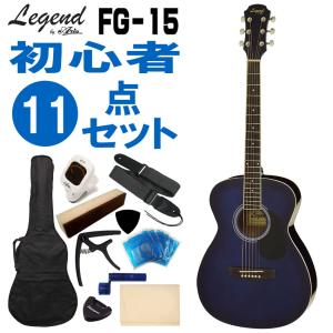 Legend アコースティックギター FG-15 BLS 初心者セット 11点セット レジェンド｜merry-net