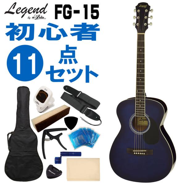 Legend アコースティックギター FG-15 BLS 初心者セット 11点セット レジェンド 入...