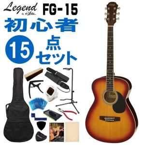 Legend アコースティックギター FG-15 CS 初心者セット 15点セット レジェンド｜merry-net