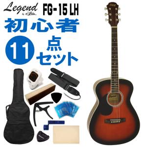 Legend 左利き用アコースティックギター FG-15 LH BS 初心者セット 11点セット レジェンド｜merry-net
