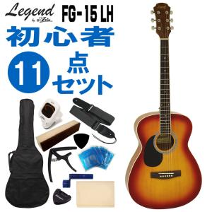 Legend ARIA FG-15Nアコースティック ギター アリア レジェンド ARIA（アリア） Legend アコースティックギター FG-15 N 初心者セット