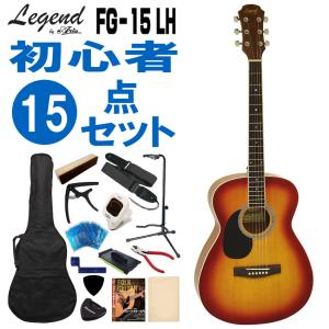 Legend 左利き用アコースティックギター FG-15 LH CS 初心者セット 15点セット レジェンド｜merry-net