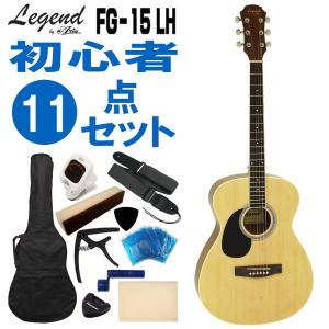 Legend 左利き用アコースティックギター FG-15 LH N 初心者セット 11点セット レジェンド｜merry-net