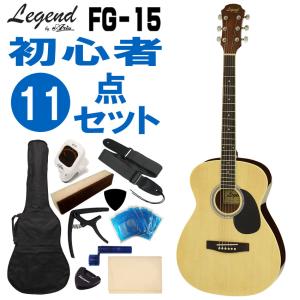 Legend アコースティックギター FG-15 N 初心者セット 11点セット レジェンド｜merry-net