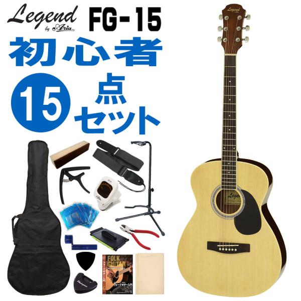 Legend アコースティックギター FG-15 N 初心者セット 15点セット レジェンド 入門用...