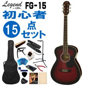 Legend アコースティックギター FG-15 RS 初心者セット 15点セット レジェンド｜merry-net