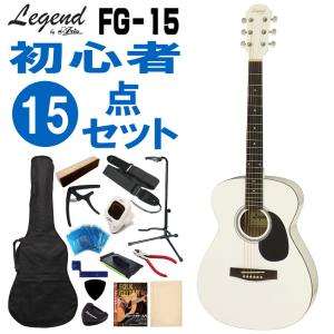 Legend アコースティックギター FG-15 WH 初心者セット 15点セット レジェンド｜merry-net
