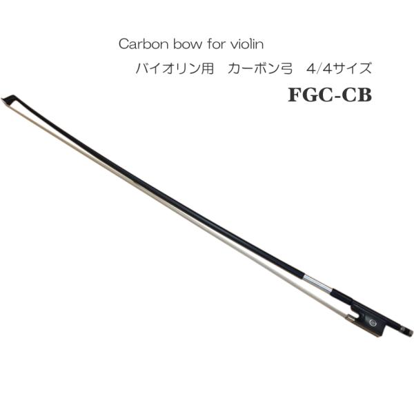 音が出しやすい バイオリン用 カーボン 弓 4/4 FGC-CB