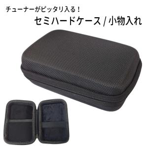カラビナ付き セミハードケース 小物入れ チューナーやお手入れ用品の収納にオススメ チューナーケース｜merry-net