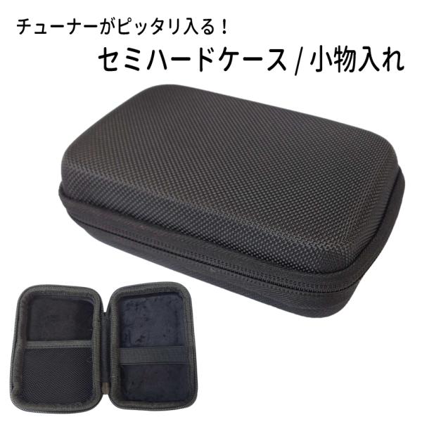 カラビナ付き セミハードケース 小物入れ チューナーやお手入れ用品の収納にオススメ チューナーケース
