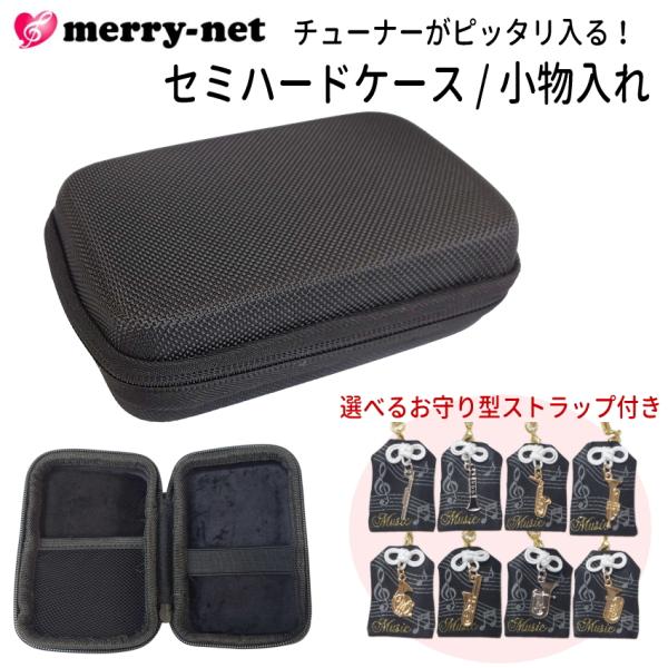 チューナー メトロノーム用 収納ケース お守り型ストラップ付き セミハードケース 小物入れ ヤマハ ...