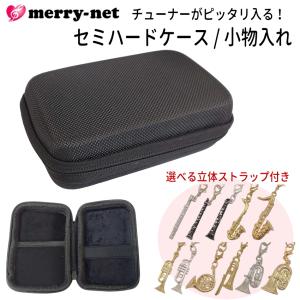 チューナー メトロノーム用 収納ケース 立体ストラップ付き セミハードケース 小物入れ ヤマハ TDM-700 TDM-710 KORG TM-60 TM-70Fなどに対応｜merry-net
