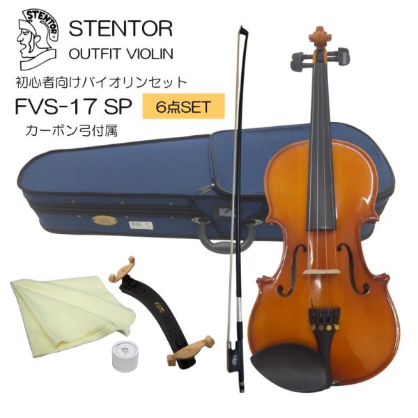初心者向け バイオリン FVS-17 カーボン弓付属 あると便利な6点セット STENTOR ステン...