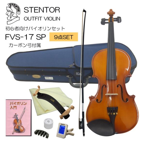 初心者向け バイオリン FVS-17 カーボン弓付属 独学9点セット STENTOR ステンター 入...