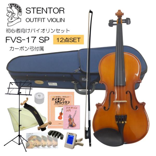 初心者向け バイオリン FVS-17 カーボン弓付属 独学12点セット STENTOR ステンター ...