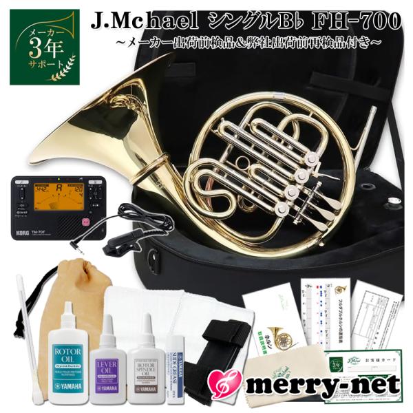 J.Michael フレンチホルン B♭ シングル FH-700 クリアラッカー 初心者セット チュ...