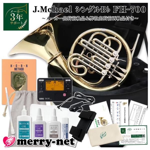 J.Michael フレンチホルン B♭ シングル FH-700 クリアラッカー 初心者セット チュ...