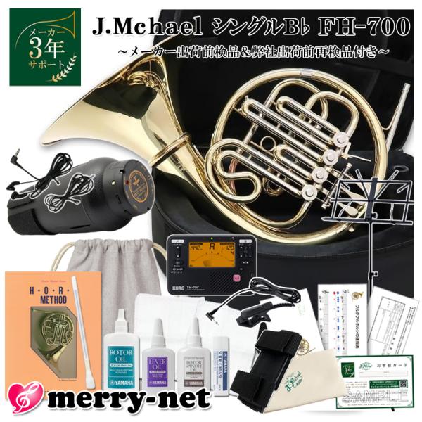 J.Michael フレンチホルン B♭ シングル FH-700 クリアラッカー 初心者セット 電子...