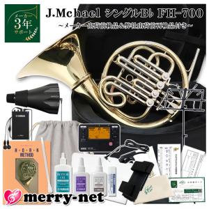 れな ※プロフ必読※専用 J.MICHAEL J FH-700 フレンチホルン J.Michael ホルン B♭ FH-700 クリアラッカー 初心者セット 吹きやすい