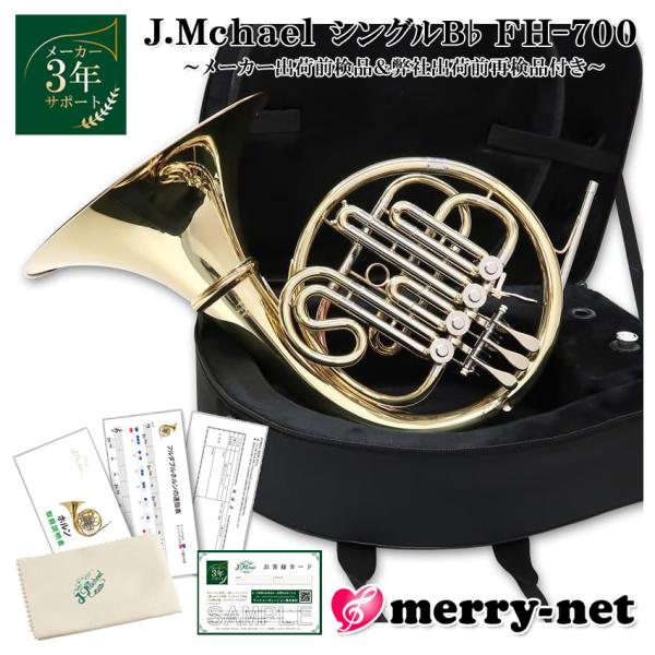 J.Michael フレンチホルン B♭ シングル FH-700 クリアラッカー セミハードケース付...