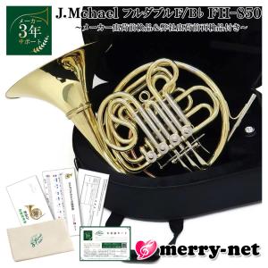 Jマイケル FH-850 フレンチホルン F/B♭ フルダブル 専用セミハード