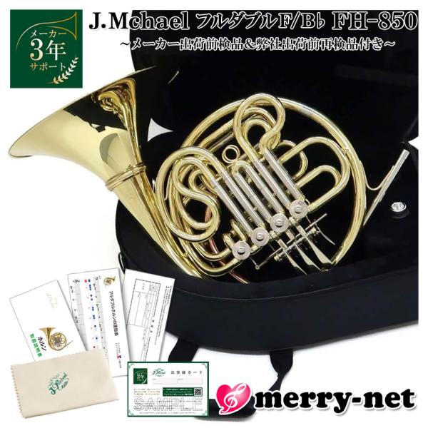 J.Michael Jマイケル フレンチホルン 初心者でも吹きやすい フルダブル B♭/F FH-8...