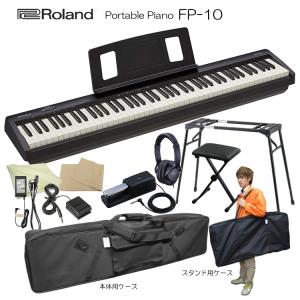 ローランド 電子ピアノ 88鍵盤 FP-10 Roland 鍵盤が良いデジタルピアノ「純正ヘッドフォン＆ペダル＋テーブル型スタンド＆椅子＆ケース2種」｜merry-net