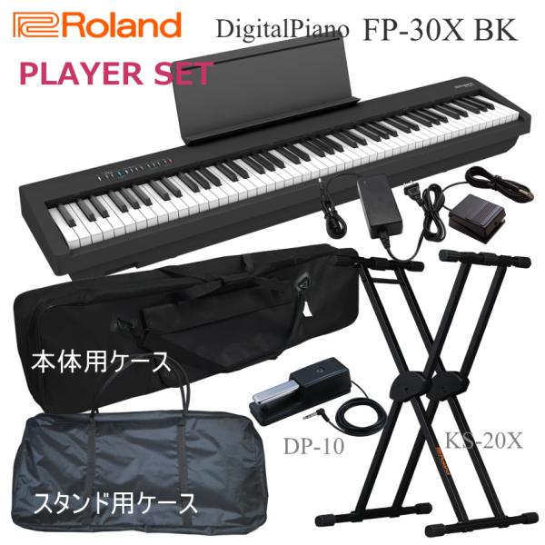 ローランド 電子ピアノ FP-30X BK「純正スタンドKS-20X、DP-10、ケース2種類付」