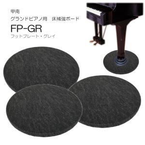 グランドピアノ用床補強/防振パネル フラットプレートGP 吉澤 FP